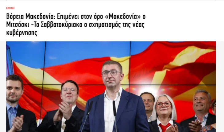 Mediumet greke: Mickoski betimin do ta japë me emrin kushtetues