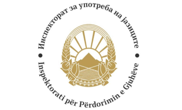 Nisin ndryshimet ligjore që do t’i hapin rrugë marrjes së pagave në Inspektoratin për përdorimin e gjuhëve