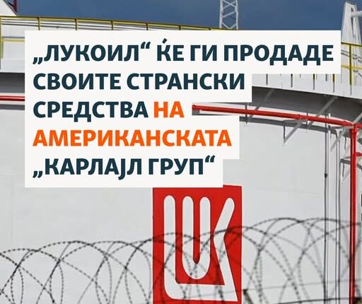 Lukoil shet pasuritë e huaja firmës amerikane Carlisle pas sanksioneve të SHBA-së